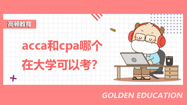 acca和cpa哪个在大学可以考？