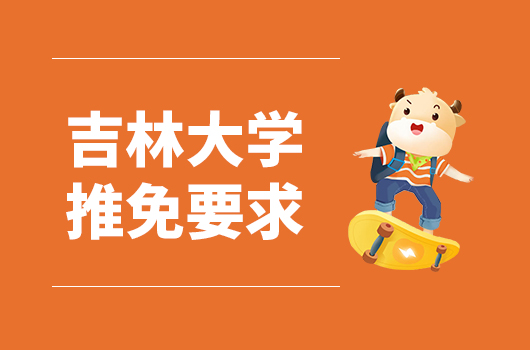 吉林大学2023年接收优秀应届本科毕业生免试攻读研究生招生简章及专业目录