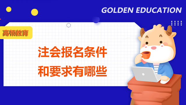 注冊會計師報名條件和要求