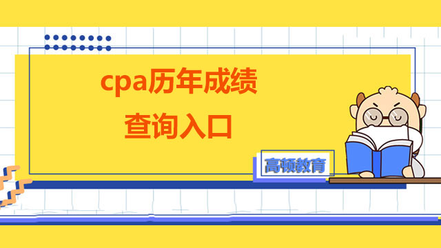 cpa历年成绩查询入口