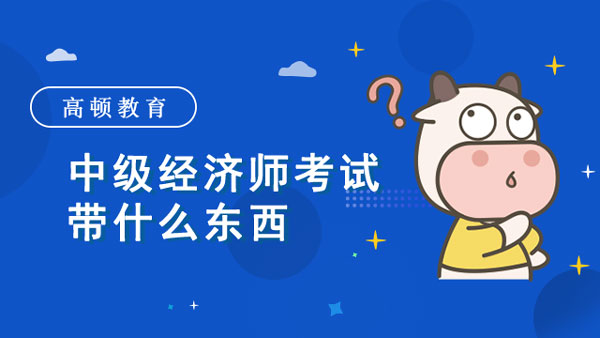 中級經(jīng)濟(jì)師考試帶什么東西？能提前交卷嗎？