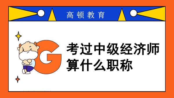 考過(guò)中級(jí)經(jīng)濟(jì)師算是什么職稱？考試難嗎？