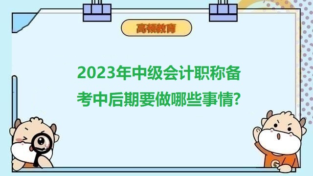 2023年中級(jí)會(huì)計(jì)職稱備考,2023年中級(jí)會(huì)計(jì)備考計(jì)劃