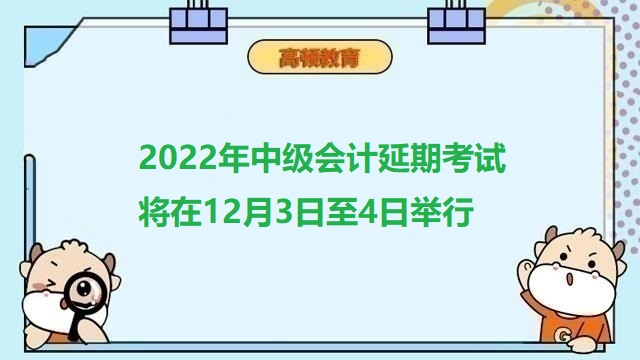 2022年中级会计延期考试时间