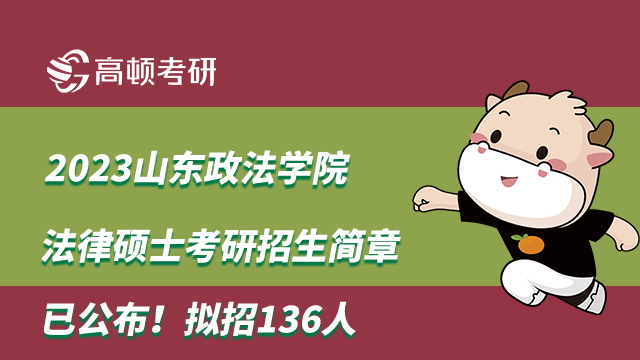 2023山东政法学院法律硕士考研招生简章