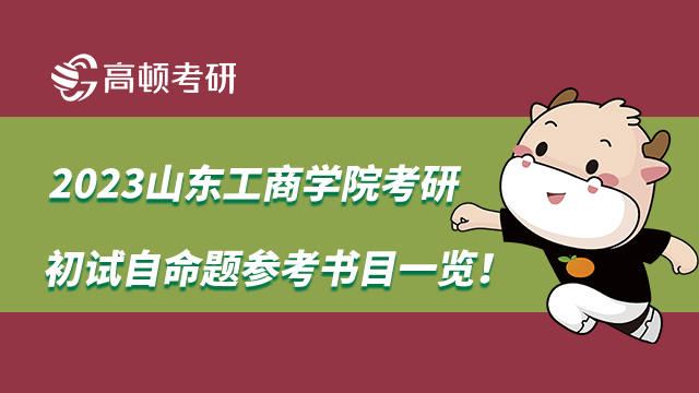 2023山東工商學(xué)院考研初試自命題參考書(shū)目一覽！