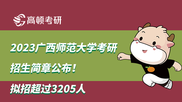 2023广西师范大学考研招生简章公布！拟招超过3205人