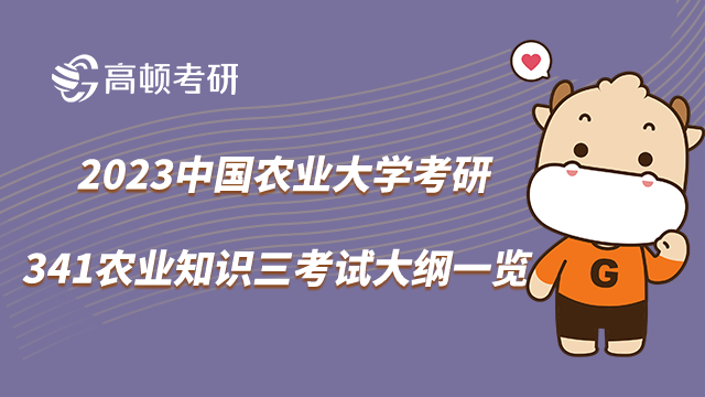 2023中国农业大学考研341农业知识三考试大纲