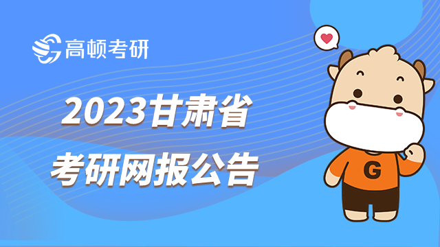 2023甘肅省碩士研究生招生考試網(wǎng)報公告出爐！點擊查看