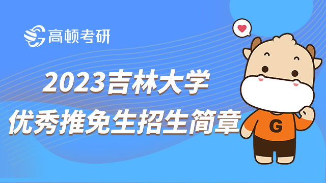 吉林大學(xué)2023推免生招生簡章