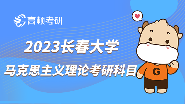 長春大學(xué)馬克思主義理論考研科目有哪些？部分考生要加試