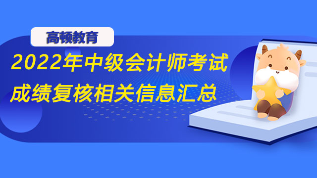 2022年中級會計師考試成績復核相關信息匯總