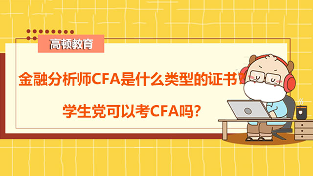 金融分析师CFA是什么类型的证书？学生党可以考CFA吗？