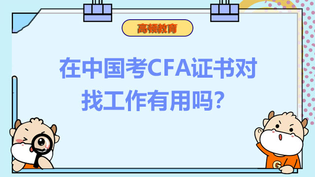 CFA是国际证书吗？在中国考CFA证书对找工作有用吗？
