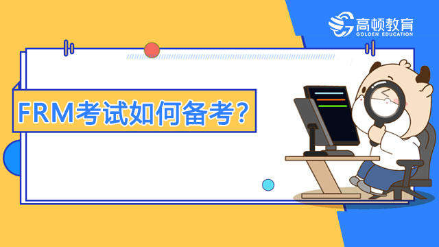 FRM考试如何备考？考前该如何做题？