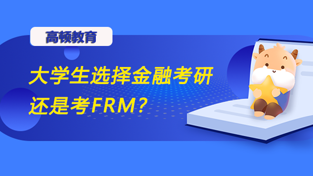 大學(xué)生選擇金融考研還是考FRM？哪個(gè)更有用？