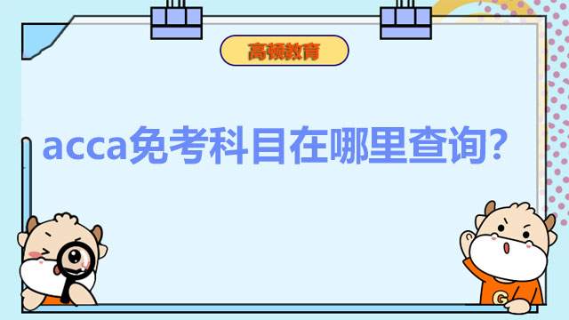 acca免考科目在哪里查詢？免考需要滿足什么條件？