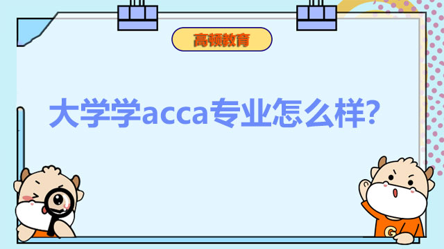 大學學acca專業(yè)怎么樣？在西安好找工作嗎？