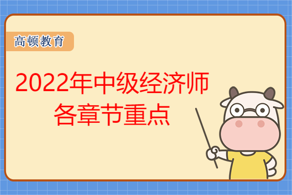 2022年中级经济师各章节重点