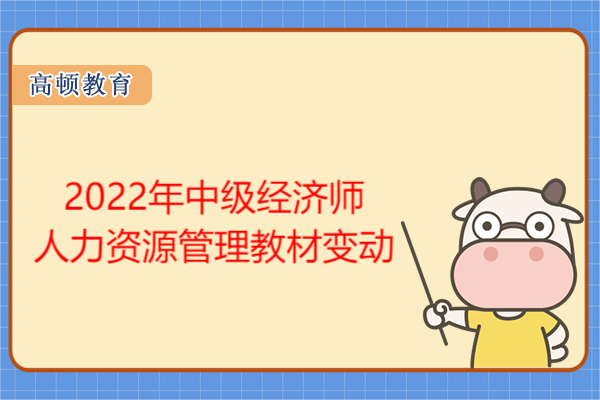 2022年中級經濟師人力資源管理教材變動