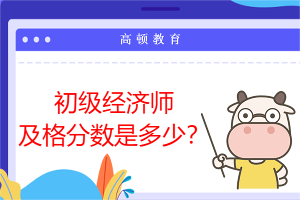 初级经济师及格分数是多少？