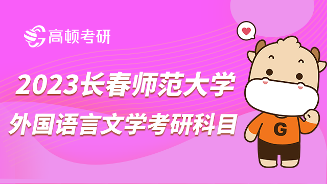 長春師范大學外國語言文學考研科目