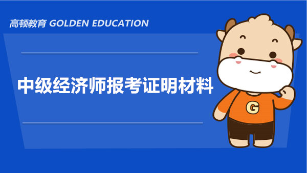 报考中级经济师需要什么材料证明?