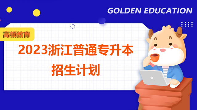 2023杭州電子科技大學(xué)專升本招生計劃公布：共605人！