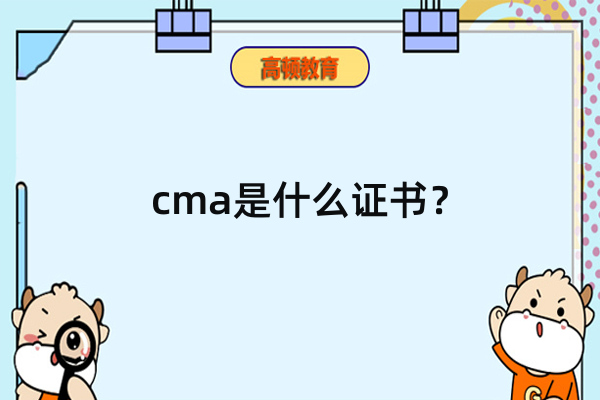 管理会计师证书国家认可吗？有哪些用处？