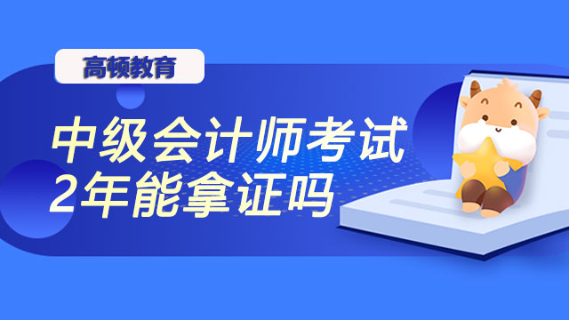 中级会计师考试2年能拿证