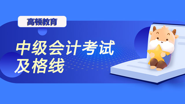 中级会计考试及格线会变化