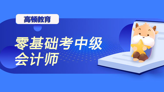 2023年零基础考中级会计师难吗？什么学历能报名?