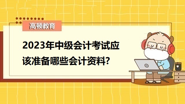 中级会计重点章节,中级会计职称备考资料,2023年中级会计职称备考