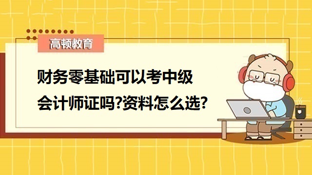 2023年中级会计备考报班,中级会计职称备考资料,零基础备考中级会计