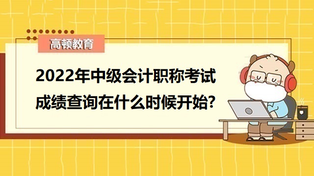 2022年中級會計職稱考試成績查詢