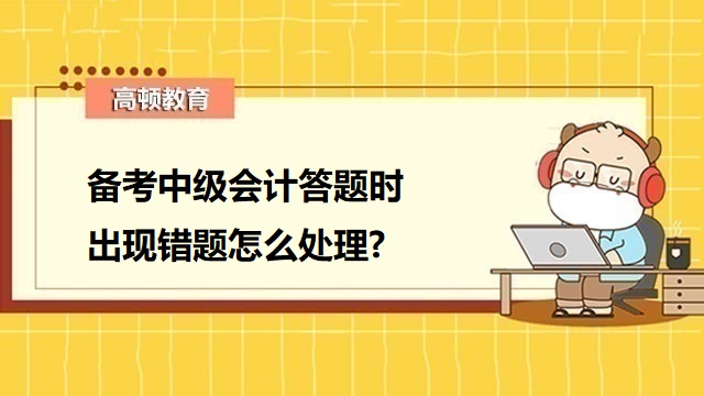 2023年中級(jí)會(huì)計(jì)備考注意事項(xiàng),2023年中級(jí)會(huì)計(jì)職稱備考,2023年中級(jí)會(huì)計(jì)考試答題方法