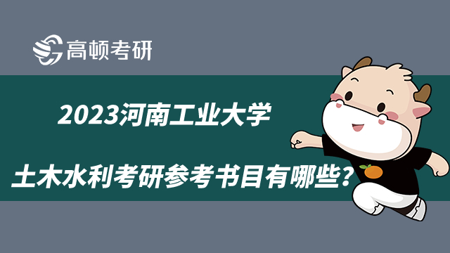 2023河南工业大学土木水利考研参考书目