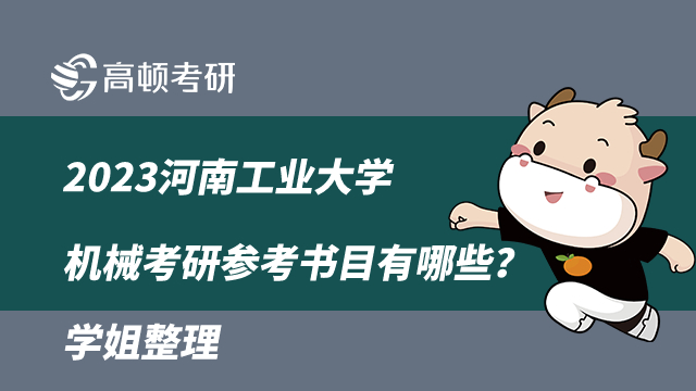 2023河南工業(yè)大學機械考研參考書目有哪些？學姐整理