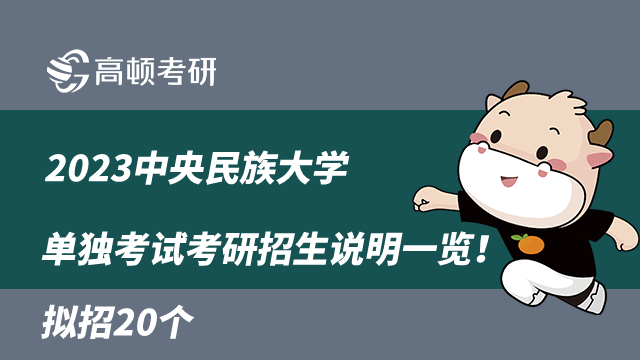 2023中央民族大學(xué)單獨考試考研招生說明一覽！擬招20個