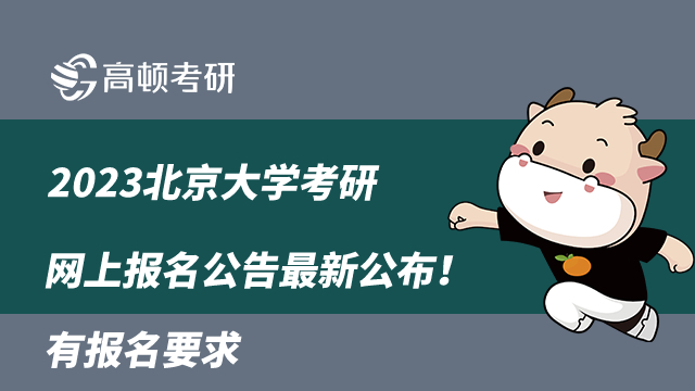 2023北京大學(xué)考研網(wǎng)上報(bào)名公告最新公布！有報(bào)名要求