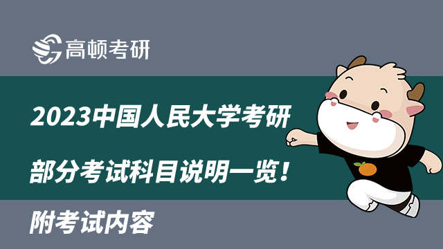 2023中国人民大学考研部分考试科目说明