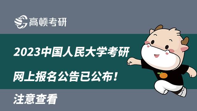 2023中國(guó)人民大學(xué)考研網(wǎng)上報(bào)名公告已公布！注意查看