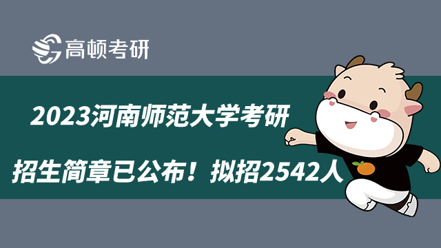 2023河南师范大学考研招生简章