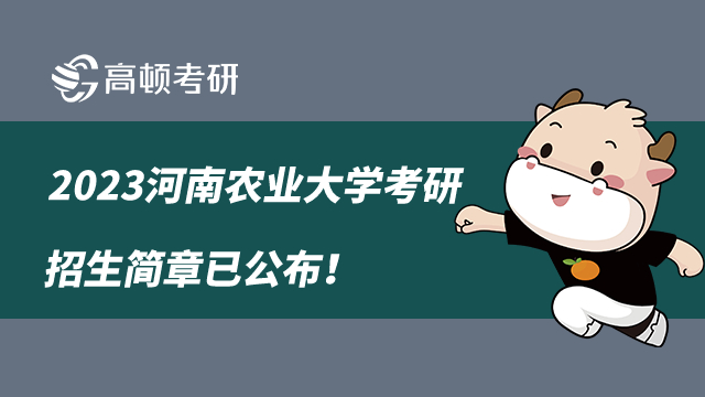 2023河南农业大学考研招生简章已公布！