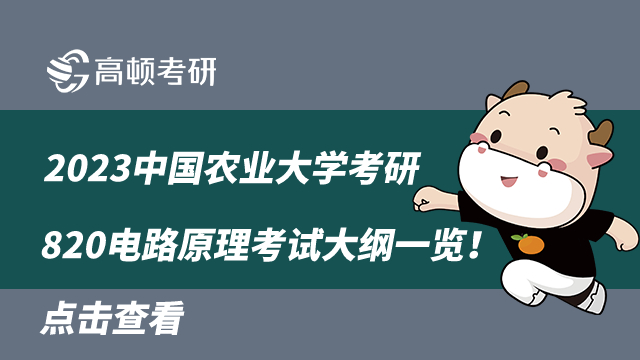 2023中國農業(yè)大學考研820電路原理考試大綱