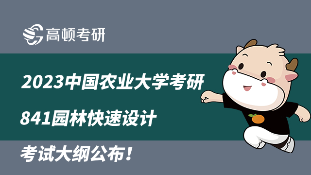 2023中國農業(yè)大學考研841園林快速設計考試大綱