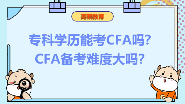 专科学历能考CFA吗？CFA备考难度大吗？