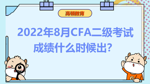 2022年8月CFA二级考试成绩什么时候出？怎么查成绩？