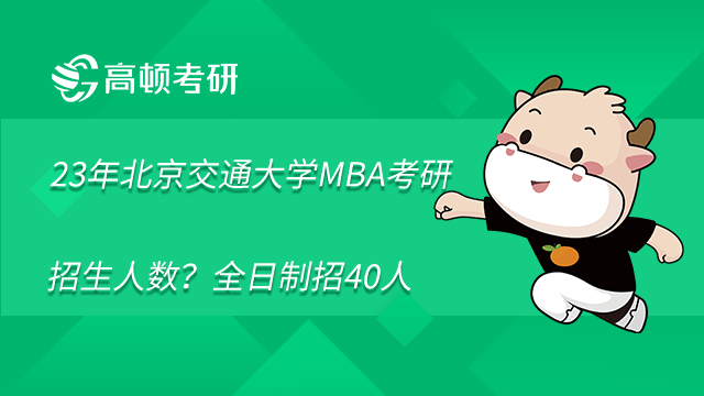 2023年北京交通大學MBA考研招生人數？全日制招40人