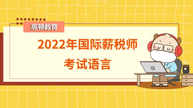 2022上海国际薪税师是英文考试吗？考试题型有哪些？